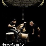 アカデミー賞が飛びついた!映画「セッション」