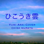 「ひこうき雲」荒井由美cover♪YouTube