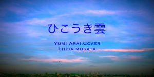 「ひこうき雲」荒井由美cover♪YouTube