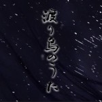わたりどりの歌【English edition】英語版
