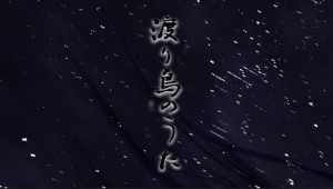 わたりどりの歌【English edition】英語版