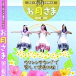 フラダンスDVD/CD発売!介護フラチェアーエクササイズ