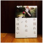 【いつか別れる。でもそれは今日ではない】読了