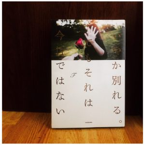 【いつか別れる。でもそれは今日ではない】読了