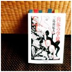 三島由紀夫 【肉体の学校】読了。