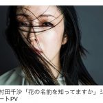 Newアルバムからオリジナル「花の名前を知ってますか」ショートPV公開