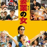 映画「後妻業の女」「僕は明日、昨日の君とデートする」鑑賞