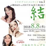 トリオユニット名☆8月8日チラシ出来ました♪