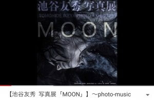 池谷友秀 写真展「MOON」PR YouTube