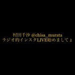 ラジオ的インスタLIVE配信☆