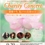9/29 チャリティーコンサート/お知らせ
