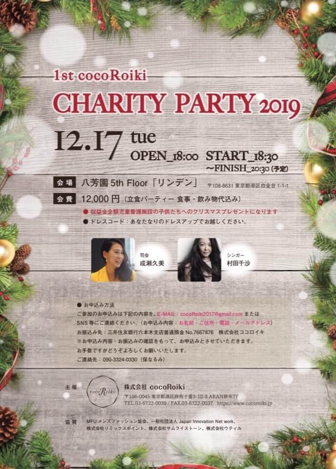 12/171st.cocoRoikiクリスマスチャリティーparty2019