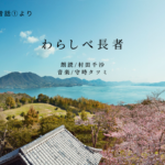 読み聞かせ朗読「わらしべ長者」〜おとえほん